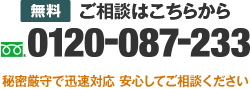 無料のご相談はこちらから